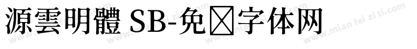 源雲明體 SB字体转换